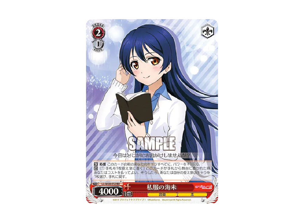 私服の海未 RR [LL/W28-052](ブースターパック「ラブライブ! feat.スクールアイドルフェスティバル」)