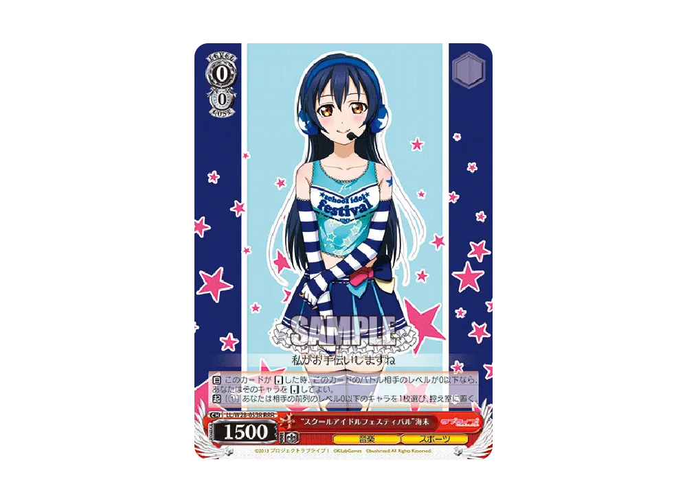 "スクールアイドルフェスティバル"海未 RRR [LL/W28-053R](ブースターパック「ラブライブ! feat.スクールアイドルフェスティバル」)