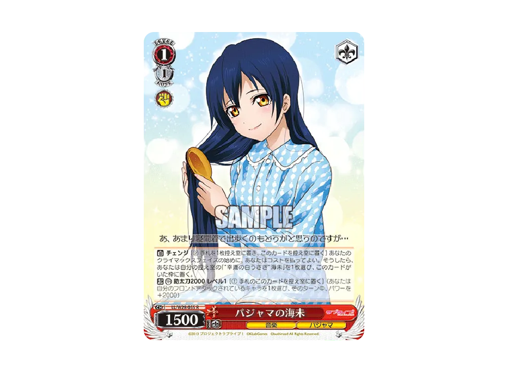 パジャマの海未 R [LL/W28-055](ブースターパック「ラブライブ! feat.スクールアイドルフェスティバル」)