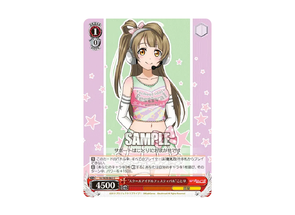 "スクールアイドルフェスティバル"ことり C [LL/W28-063](ブースターパック「ラブライブ! feat.スクールアイドルフェスティバル」)