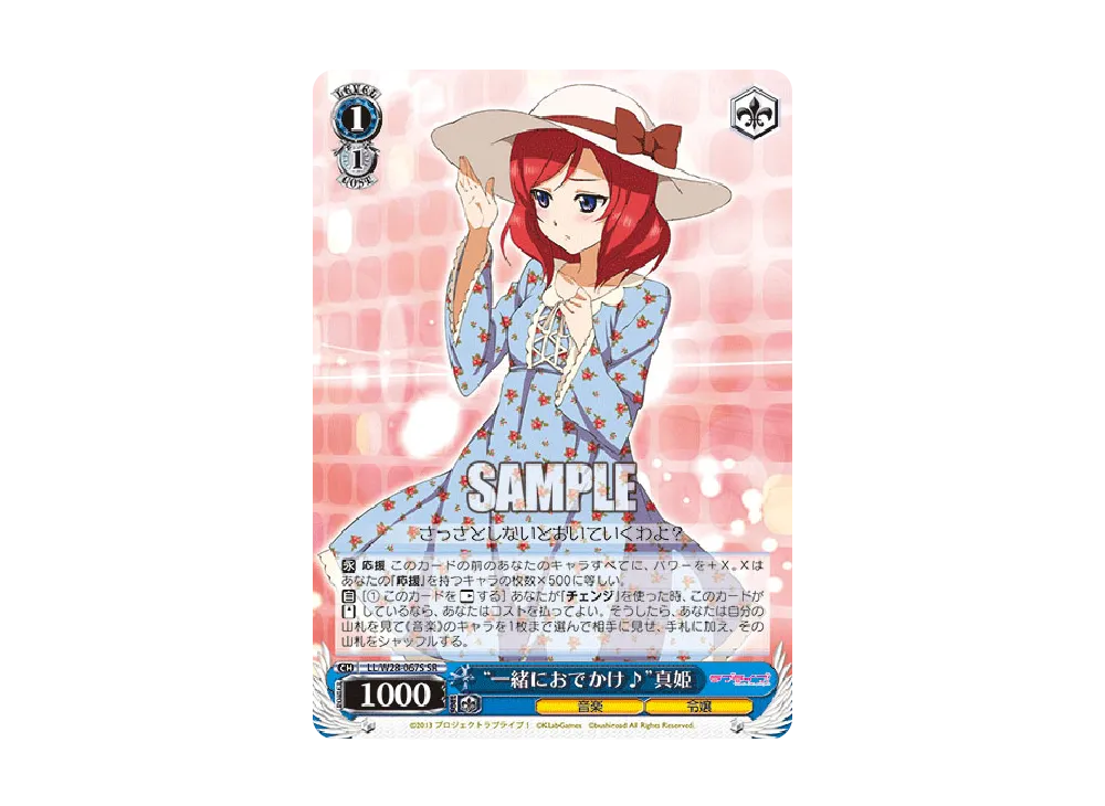 "一緒におでかけ♪"真姫 SR [LL/W28-067S](ブースターパック「ラブライブ! feat.スクールアイドルフェスティバル」)