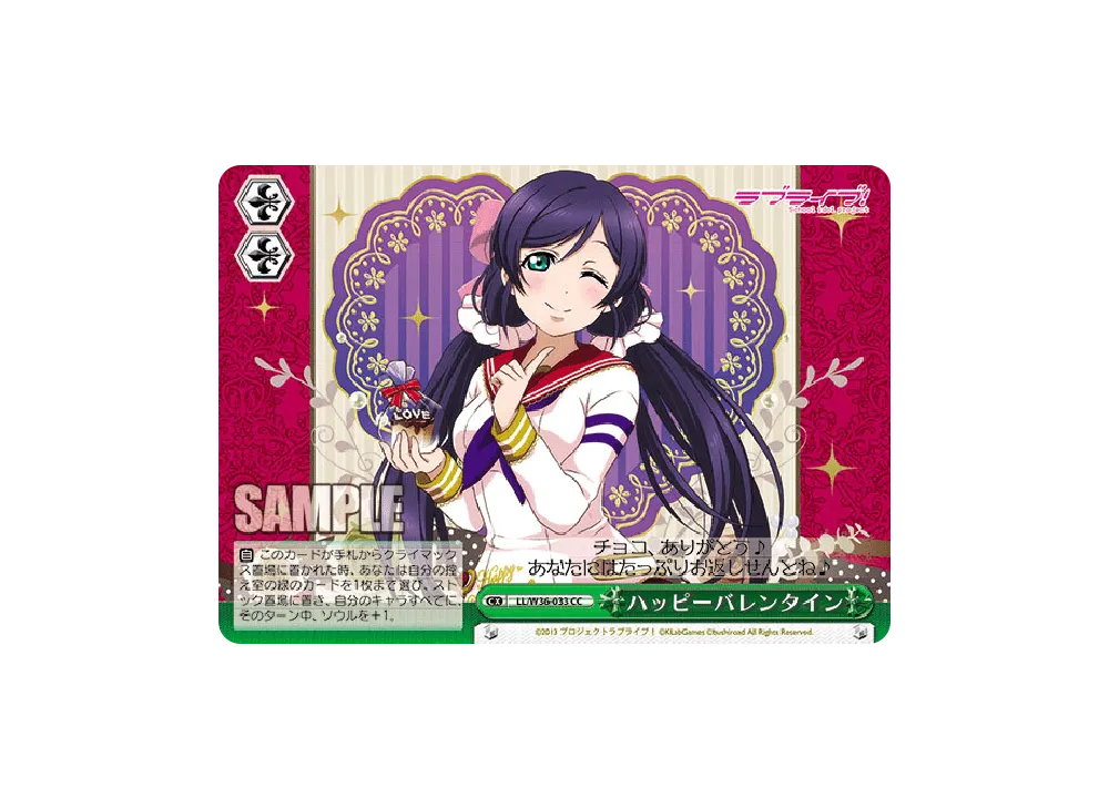 ハッピーバレンタイン CC [LL/W36-033](ブースターパック「ラブライブ! feat.スクールアイドルフェスティバル Vol.2」)