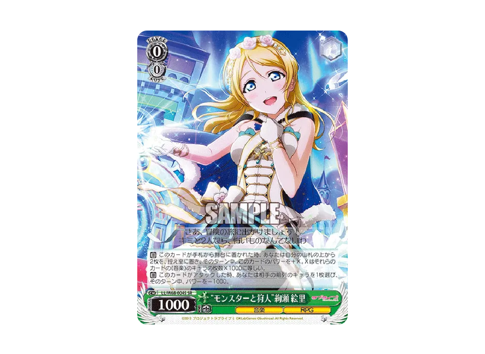 "モンスターと狩人"絢瀬 絵里 SR [LL/W68-004S](ブースターパック「ラブライブ! feat.スクールアイドルフェスティバル Vol.3~6th Anniversary~」)