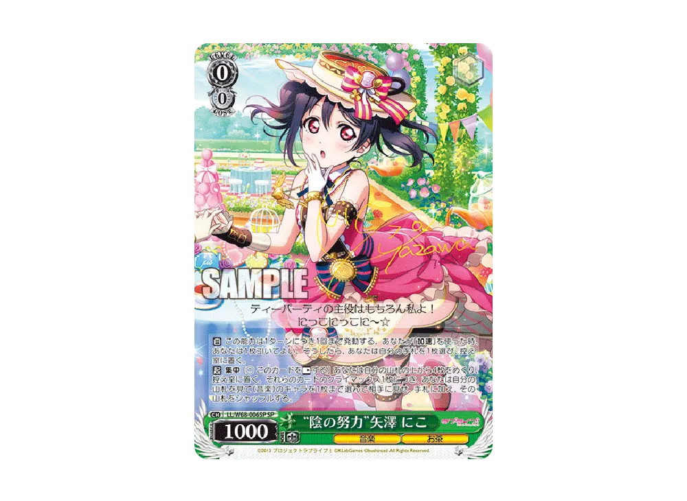 "陰の努力"矢澤 にこ SP [LL/W68-006SP](ブースターパック「ラブライブ! feat.スクールアイドルフェスティバル Vol.3~6th Anniversary~」)