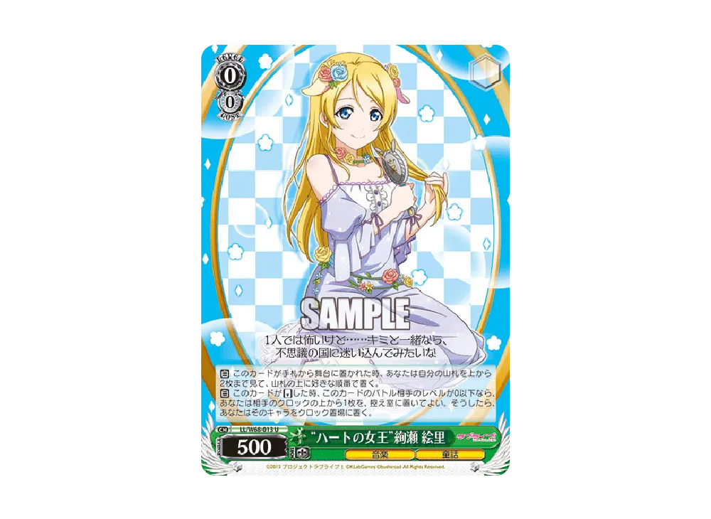 "ハートの女王"絢瀬 絵里 U [LL/W68-013](ブースターパック「ラブライブ! feat.スクールアイドルフェスティバル Vol.3~6th Anniversary~」)