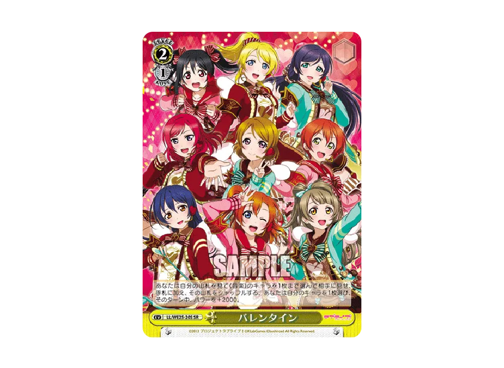 バレンタイン SR [LL/WE25-20S](プロモーションカード「ラブライブ! feat. スクールアイドルフェスティバル バラエティセット」)