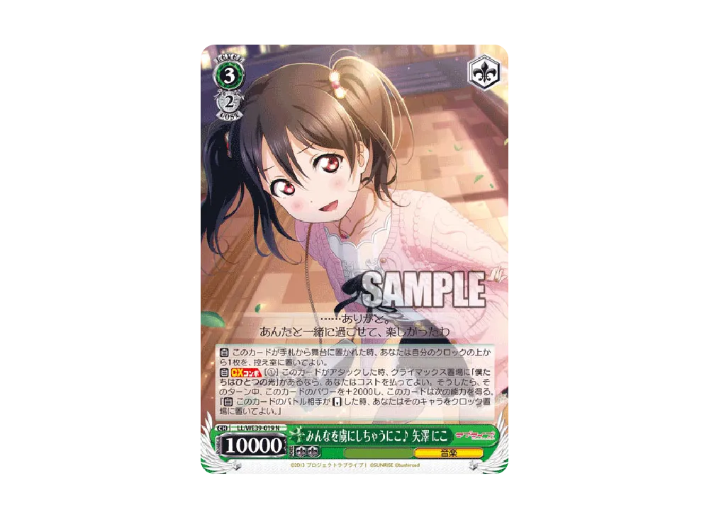 みんなを虜にしちゃうにこ♪ 矢澤にこ N [LL/WE39-019](プレミアムブースター「ラブライブ ! スクフェスシリーズ10th Anniversary」)