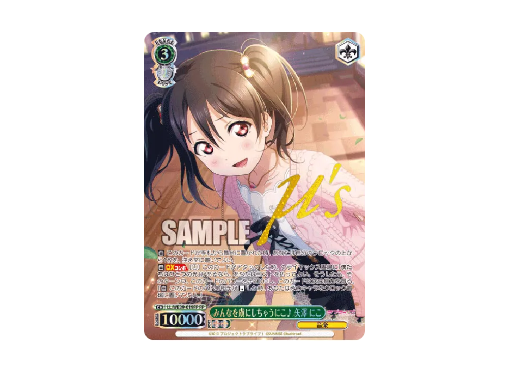 みんなを虜にしちゃうにこ♪ 矢澤にこ FP [LL/WE39-019FP](プレミアムブースター「ラブライブ ! スクフェスシリーズ10th Anniversary」)
