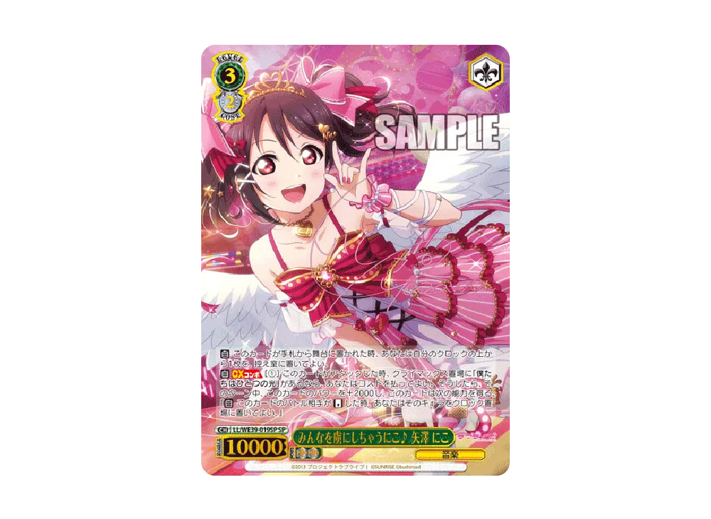 みんなを虜にしちゃうにこ♪ 矢澤にこ SP [LL/WE39-019SP](プレミアムブースター「ラブライブ ! スクフェスシリーズ10th Anniversary」)