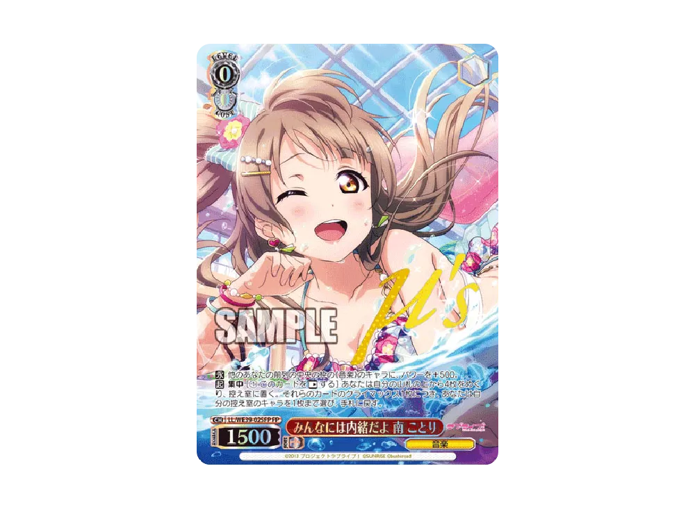 みんなには内緒だよ 南ことり FP [LL/WE39-025FP](プレミアムブースター「ラブライブ ! スクフェスシリーズ10th Anniversary」)