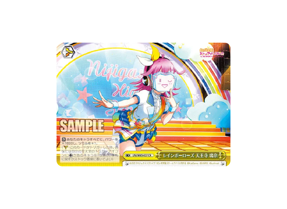 レインボーローズ 天王寺璃奈 CR [LNJ/W85-037](ブースターパック