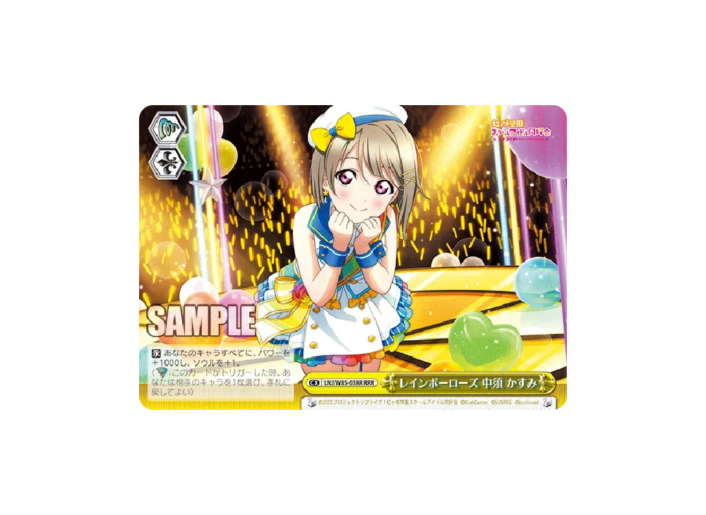 レインボーローズ 中須かすみ RRR [LNJ/W85-038R](ブースターパック「ラブライブ!虹ヶ咲学園スクールアイドル同好会 feat.スクールアイドルフェスティバル ALL STARS」)