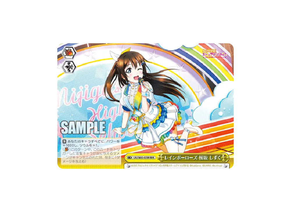 レインボーローズ 桜坂しずく RRR [LNJ/W85-039R](ブースターパック「ラブライブ!虹ヶ咲学園スクールアイドル同好会 feat.スクールアイドルフェスティバル ALL STARS」)