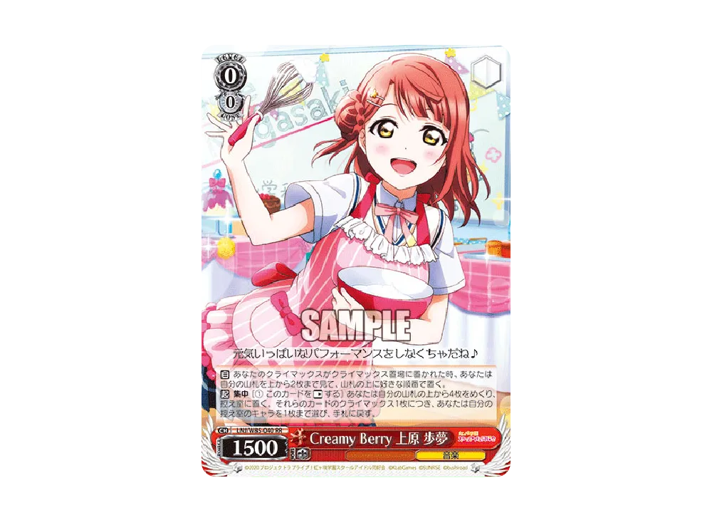 Creamy Berry 上原歩夢 RR [LNJ/W85-040](ブースターパック「ラブライブ!虹ヶ咲学園スクールアイドル同好会 feat.スクールアイドルフェスティバル ALL STARS」)