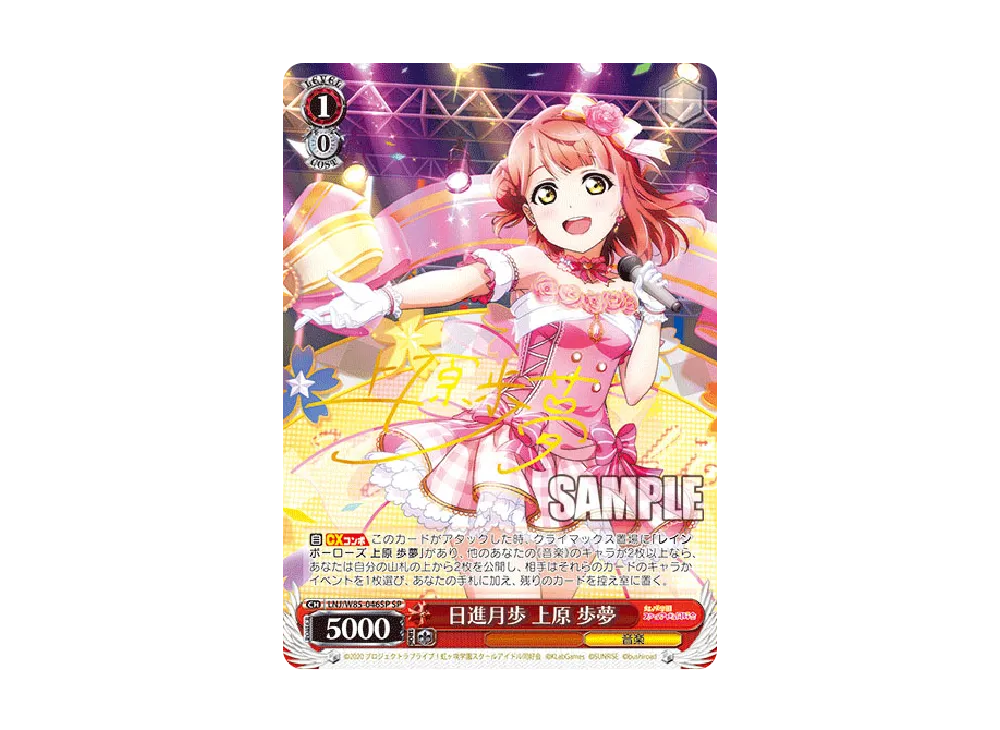 日進月歩 上原歩夢 SP [LNJ/W85-046SP](ブースターパック「ラブライブ
