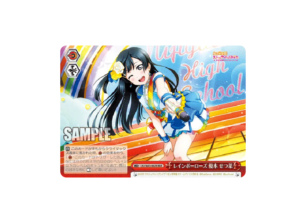 レインボーローズ 優木せつ菜 RRR [LNJ/W85-067R](ブースターパック「ラブライブ!虹ヶ咲学園スクールアイドル同好会 feat.スクールアイドルフェスティバル ALL STARS」)