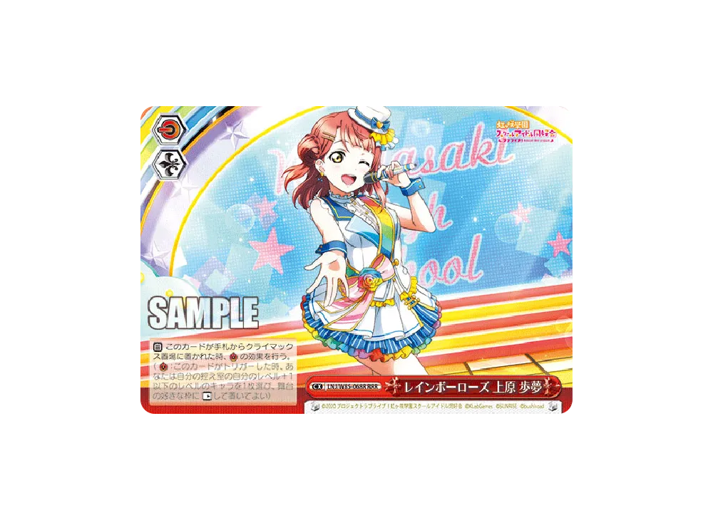 レインボーローズ 上原歩夢 RRR [LNJ/W85-068R](ブースターパック「ラブライブ!虹ヶ咲学園スクールアイドル同好会 feat.スクールアイドルフェスティバル ALL STARS」)