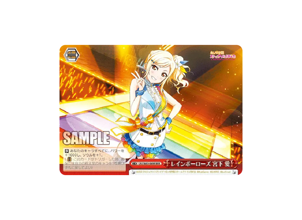 レインボーローズ 宮下愛 RRR [LNJ/W85-069R](ブースターパック「ラブライブ!虹ヶ咲学園スクールアイドル同好会 feat.スクールアイドルフェスティバル ALL STARS」)