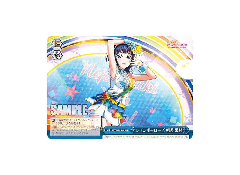 レインボーローズ 朝香果林 RRR [LNJ/W85-098R](ブースターパック「ラブライブ!虹ヶ咲学園スクールアイドル同好会 feat.スクールアイドルフェスティバル ALL STARS」)