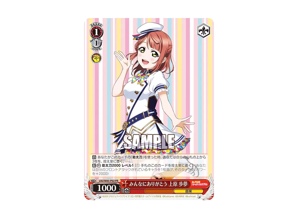 みんなにありがとう 上原 歩夢 PR [LNJ/W85-P02](プロモーションカード「Wサイド」)