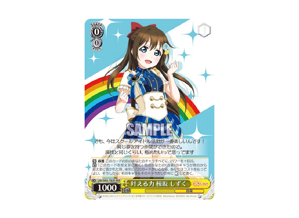 叶える力 桜坂 しずく TD [LNJ/W85-T02](トライアルデッキ+「ラブ