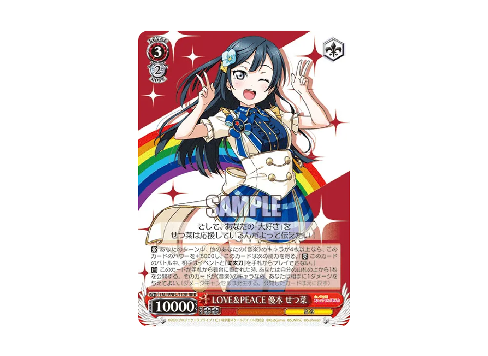 LOVE&PEACE 優木 せつ菜 RRR [LNJ/W85-T12r](トライアルデッキ+「ラブ