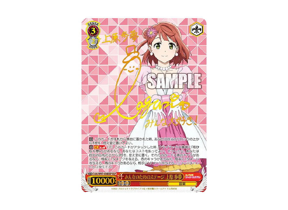 みんなのためのステージ 上原歩夢 SSP [LNJ/W97-034SSP](ブースターパック「ラブライブ!虹ヶ咲学園スクールアイドル同好会」)