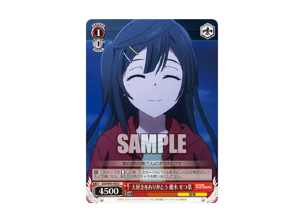 大好きをありがとう 優木せつ菜 C [LNJ/W97-055](ブースターパック「ラブライブ!虹ヶ咲学園スクールアイドル同好会」)