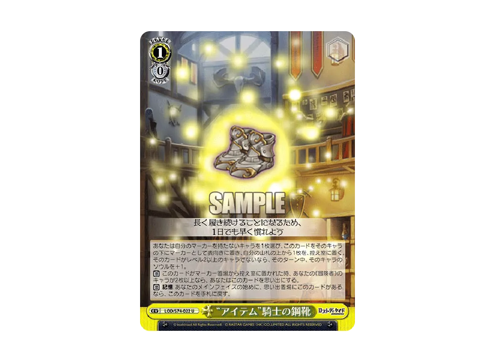 "アイテム"騎士の鋼靴 U [LOD/S74-022](ブースターパック「ロストディケイド」)
