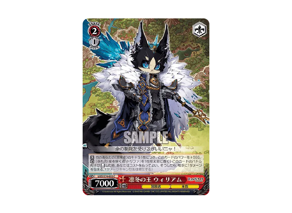 凛冬の王 ウィリアム C [LOD/S74-055](ブースターパック「ロストディケイド」)