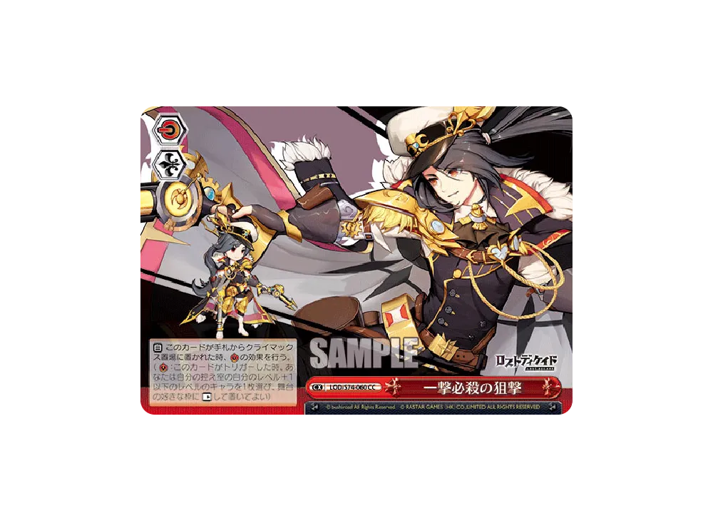 一撃必殺の狙撃 CC [LOD/S74-060](ブースターパック「ロストディケイド」)