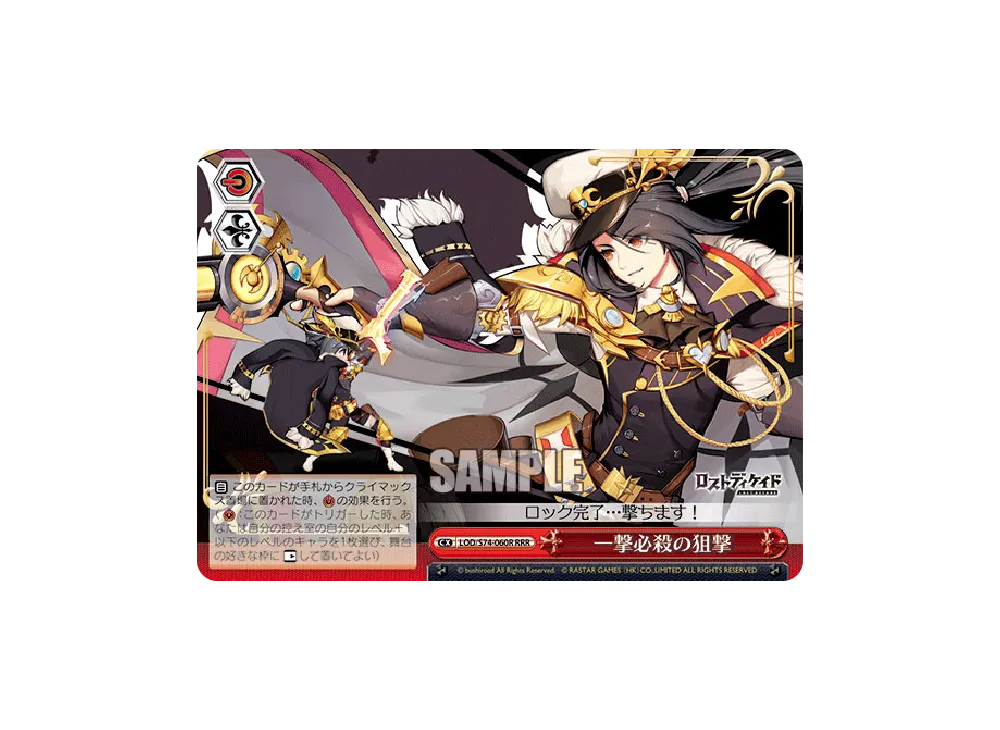 一撃必殺の狙撃 RRR [LOD/S74-060R](ブースターパック「ロストディケイド」)