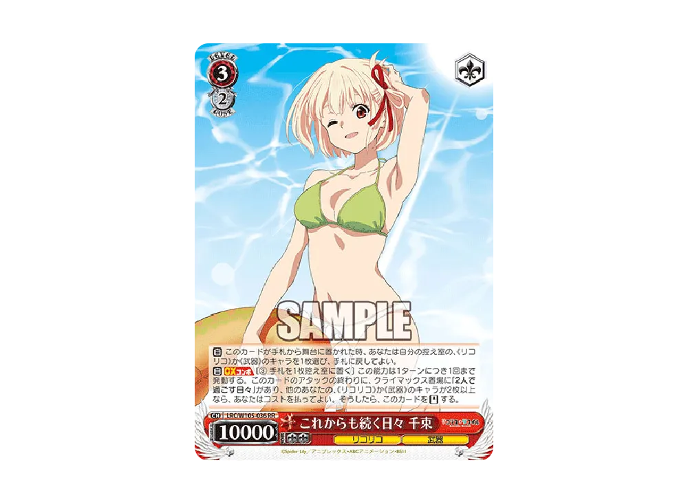 これからも続く日々 千束 SSP [LRC/W105-036SSP](ブースターパック