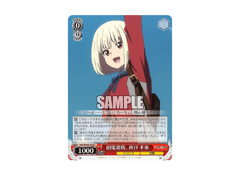 リコリス・リコイル 千束　ダブルチャンス　当選通知書付き【未開封】 旧電波塔、再び 千束 C [LRC/W105-054](ブースターパック「リコリス