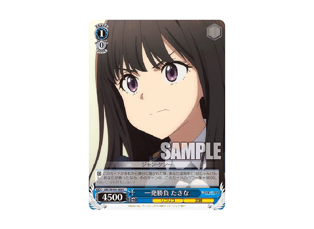 一発勝負 たきな C [LRC/W105-088](ブースターパック「リコリス・リコイル」)