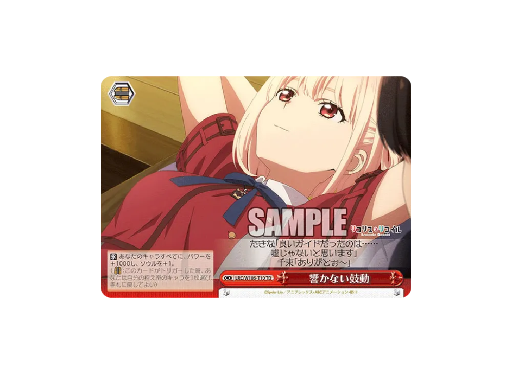 響かない鼓動 TD [LRC/W105-T10](トライアルデッキ「リコリス