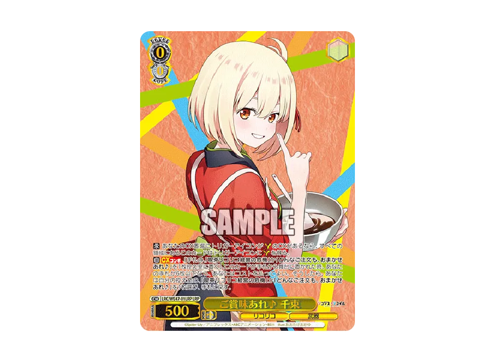 ご賞味あれ 千束 LRP [LRC/WE47-01LRP](プレミアムブースター「リコリス・リコイル」)
