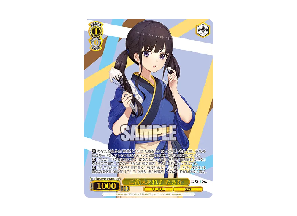 ご賞味あれ たきな LRP [LRC/WE47-06LRP](プレミアムブースター「リコリス・リコイル」)