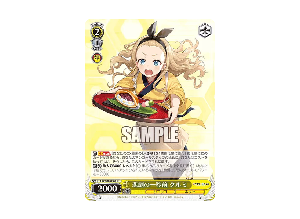 悲劇の一秒前 クルミ N [LRC/WE47-08](プレミアムブースター「リコリス・リコイル」)