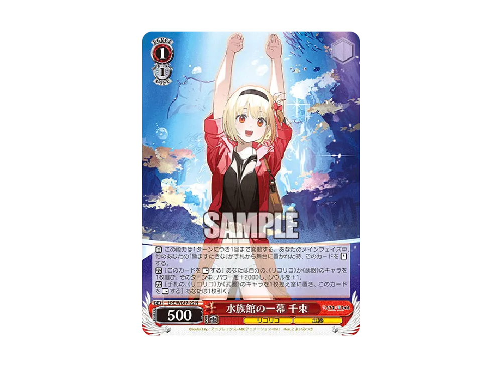 水族館の一幕 千束 N [LRC/WE47-22](プレミアムブースター「リコリス・リコイル」)