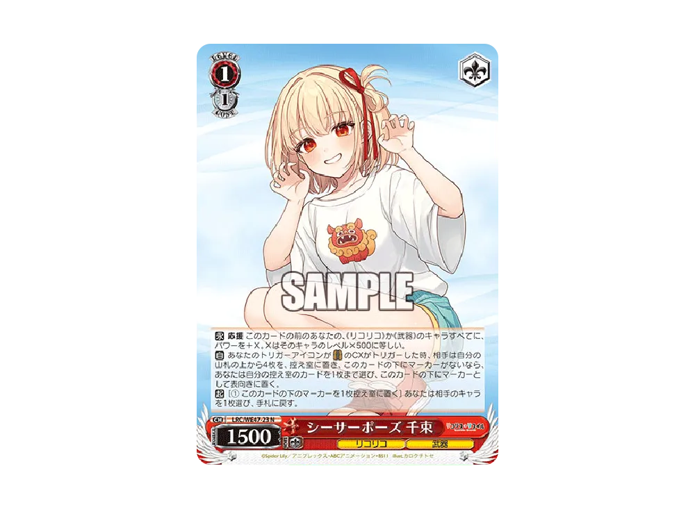 シーサーポーズ 千束 N [LRC/WE47-23](プレミアムブースター「リコリス・リコイル」)