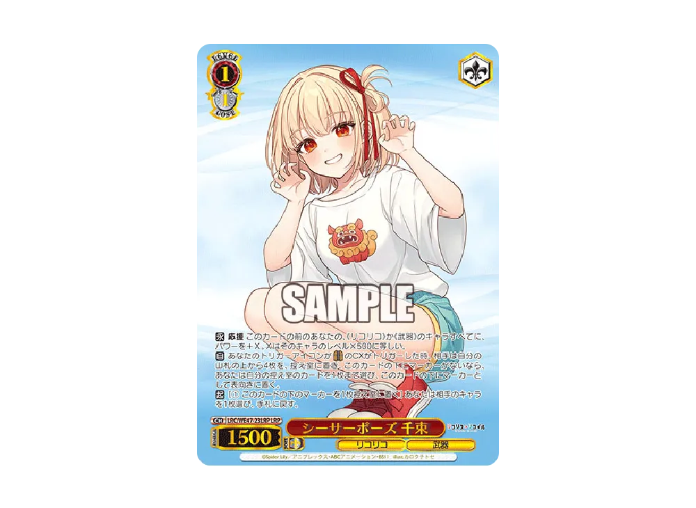 シーサーポーズ 千束 LRP [LRC/WE47-23LRP](プレミアムブースター「リコリス・リコイル」)