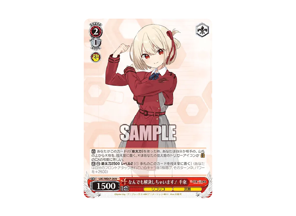 なんでも解決しちゃいます! 千束 N [LRC/WE47-24](プレミアムブースター「リコリス・リコイル」)
