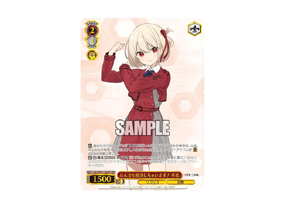 なんでも解決しちゃいます! 千束 LRP [LRC/WE47-24LRP](プレミアムブースター「リコリス・リコイル」)