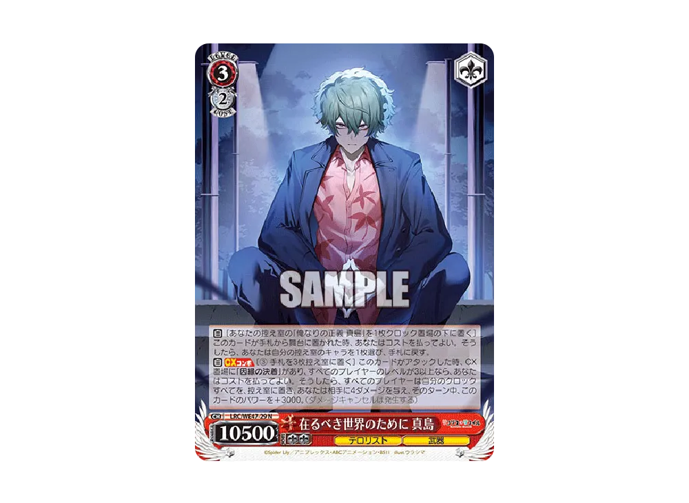 在るべき世界のために 真島 N [LRC/WE47-29](プレミアムブースター「リコリス・リコイル」)