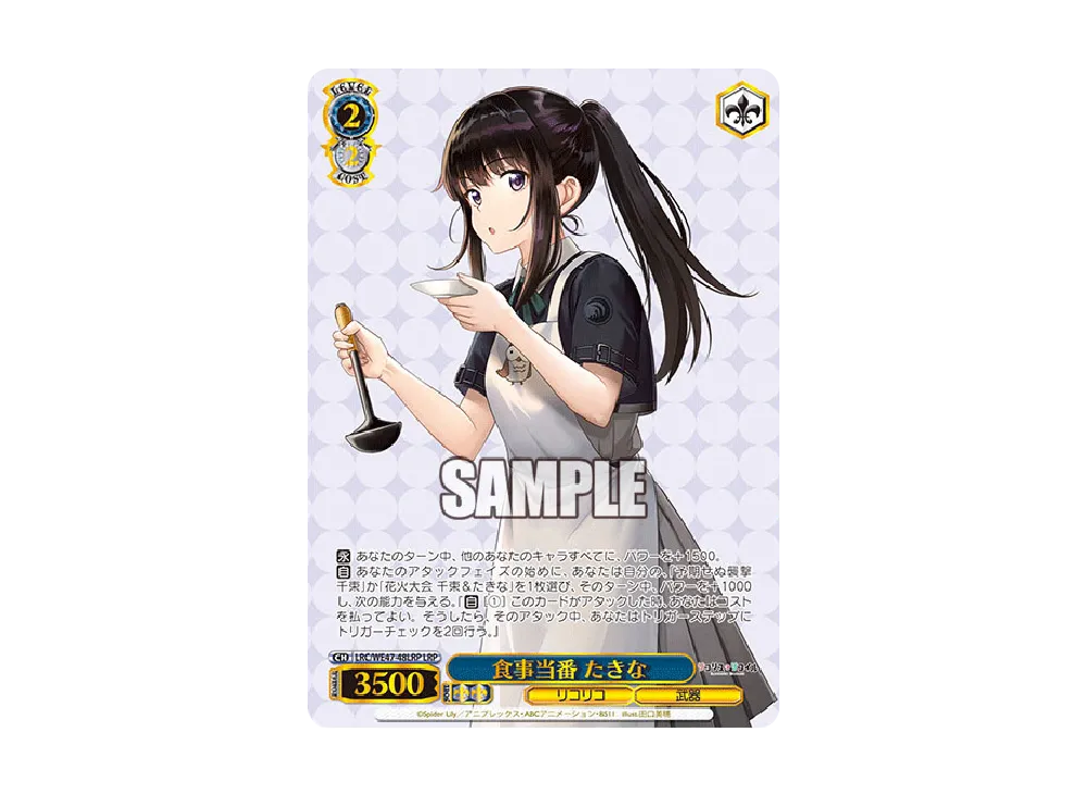 食事当番 たきな LRP [LRC/WE47-48LRP](プレミアムブースター「リコリス・リコイル」)