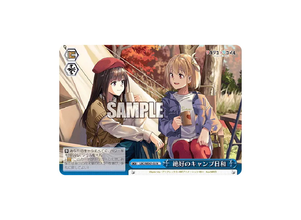 絶好のキャンプ日和 N [LRC/WE47-53](プレミアムブースター「リコリス・リコイル」)