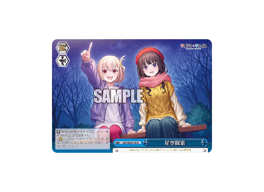 星空探索 N [LRC/WE47-54](プレミアムブースター「リコリス・リコイル」)