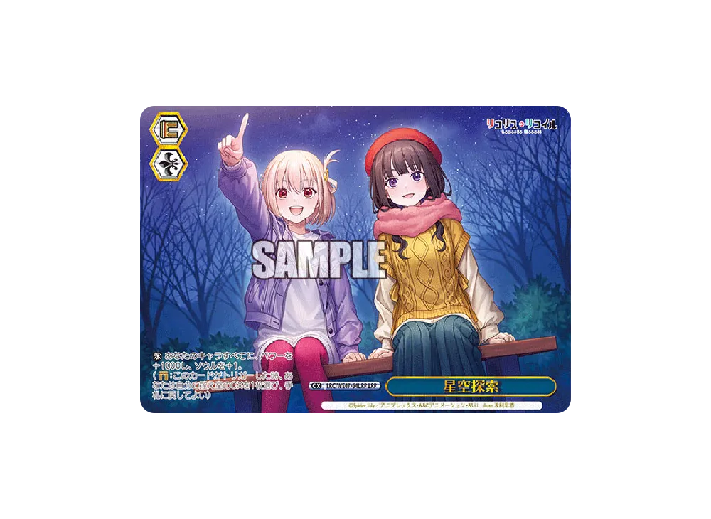 星空探索 LRP [LRC/WE47-54LRP](プレミアムブースター「リコリス・リコイル」)