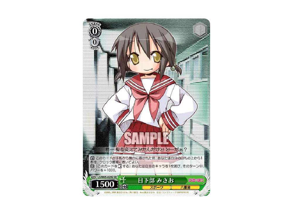 日下部みさお SR [LS/W05-029S](ブースターパック「らき☆すた」)通販